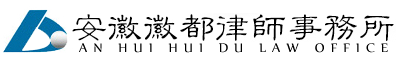 安徽徽都律师事务所